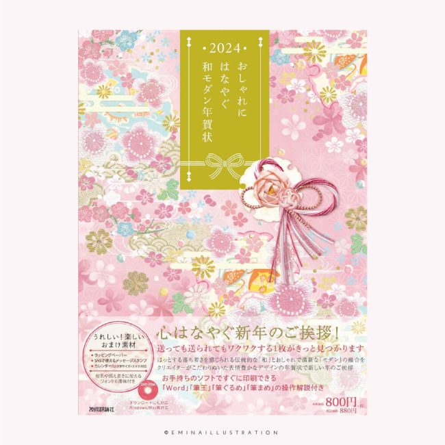 おしゃれにはなやぐ和モダン年賀状 2024年版