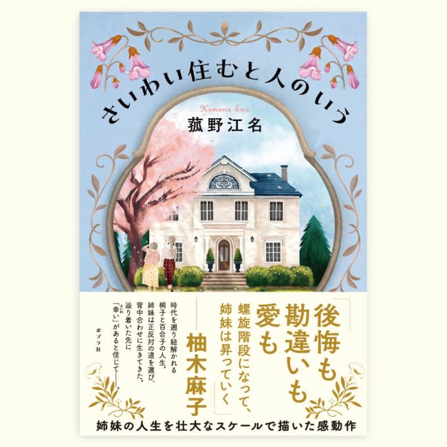 さいわい住むと人のいう