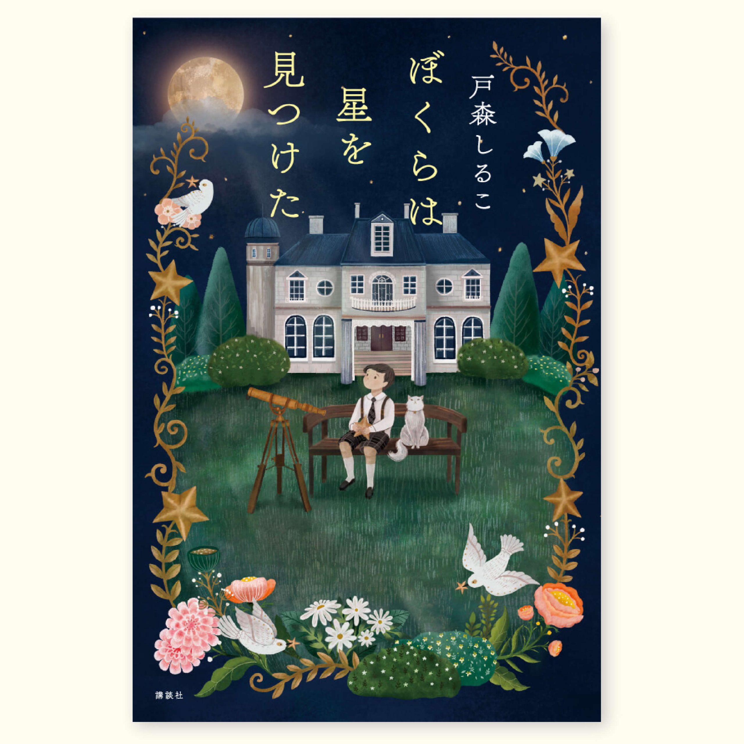 僕らは星をみつけた