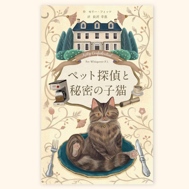 ペット探偵と秘密の子猫