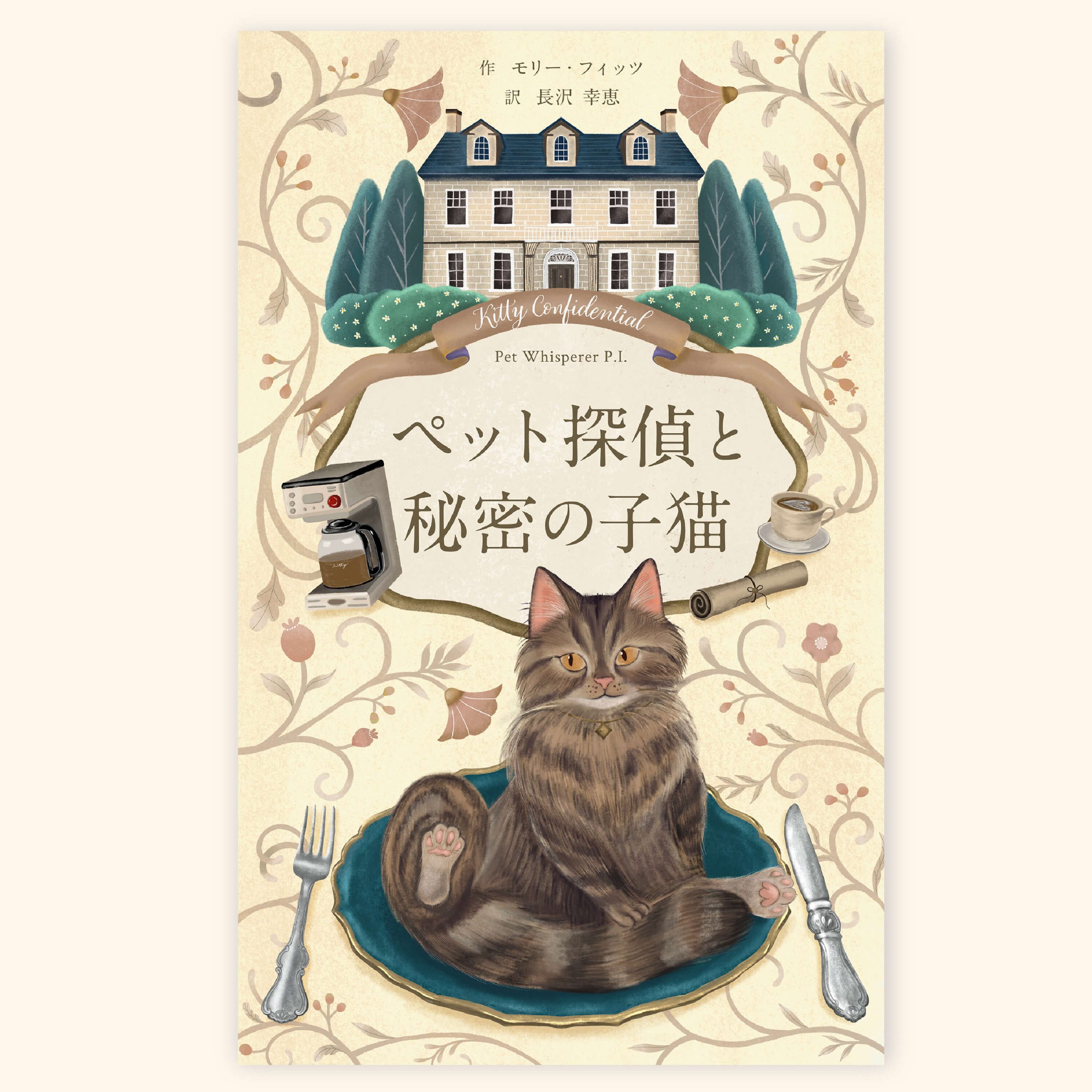 ペット探偵と秘密の子猫