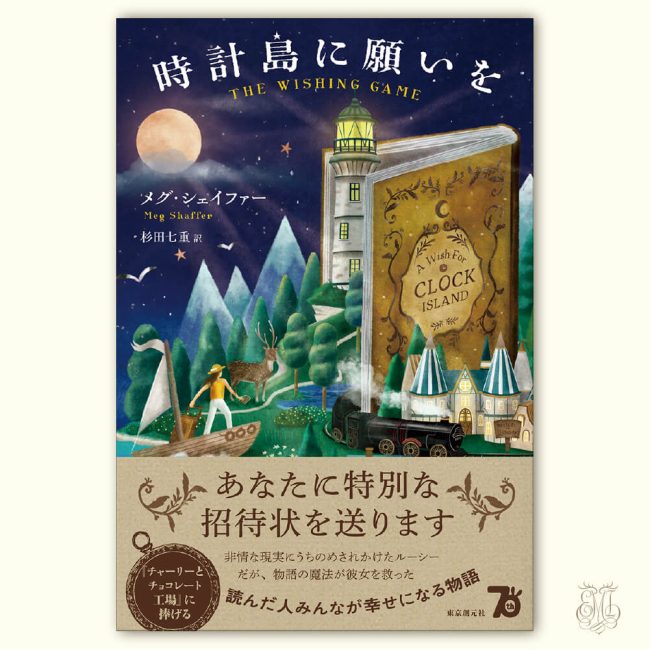 時計島に願いを